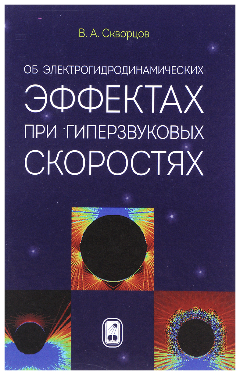 

Об электрогидродинамических эффектах при гиперзвуковых скоростях