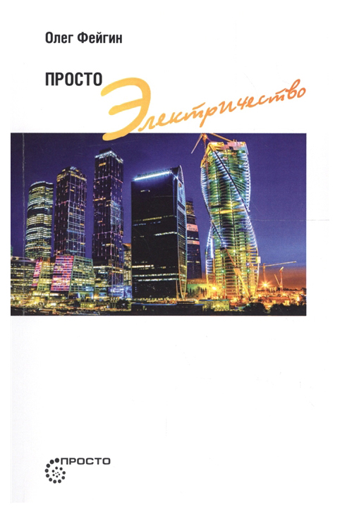 

Просто электричество