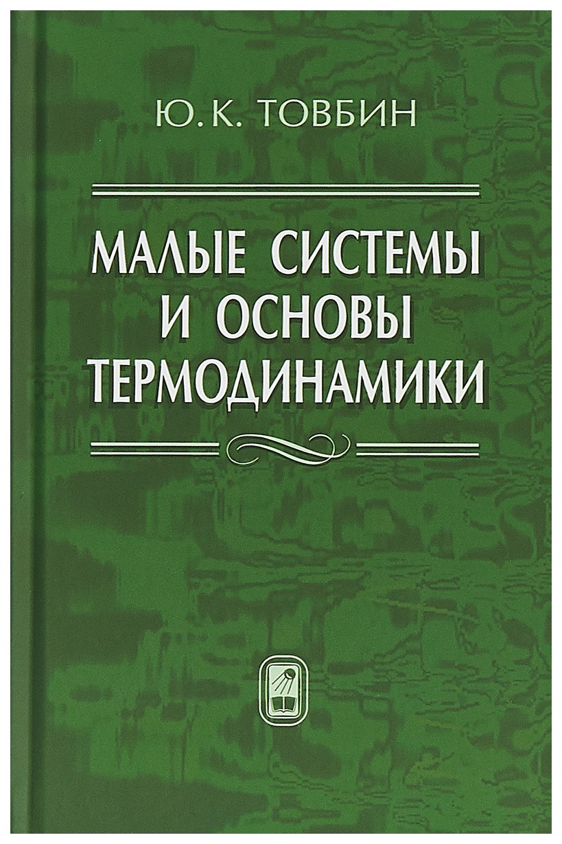 

Малые системы и основы термодинамики