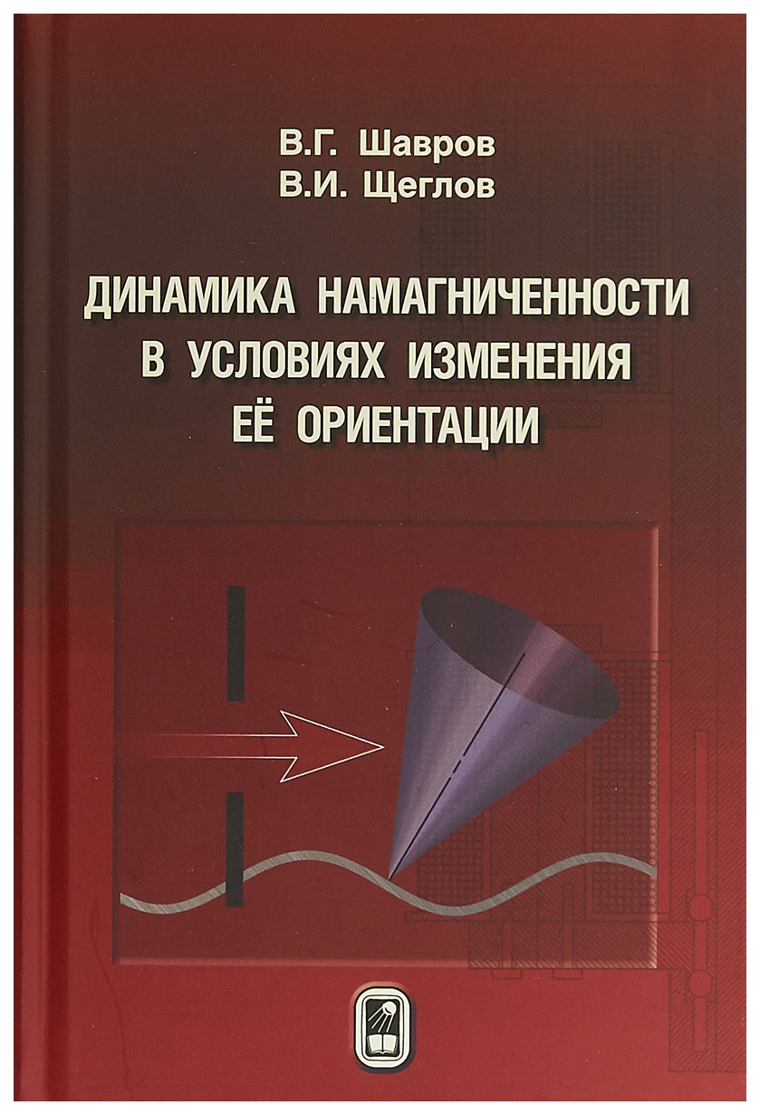 

Динамика намагниченности в условиях изменения её ориентации