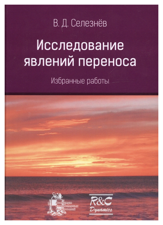 

Исследование явлений переноса. Избранные работы