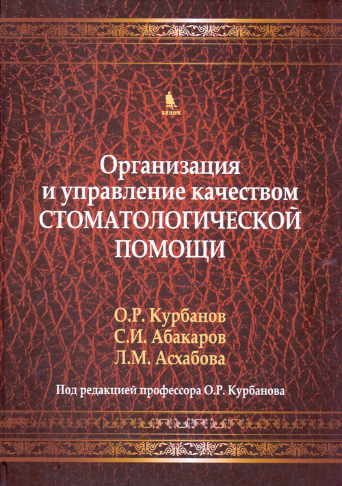 

Организация и управление качестовом стоматологической помощи. Учебник