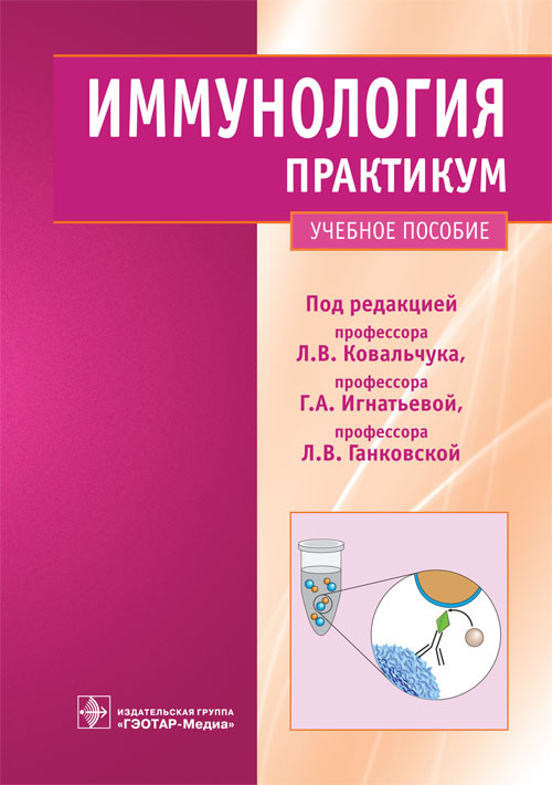 

Иммунология. Практикум
