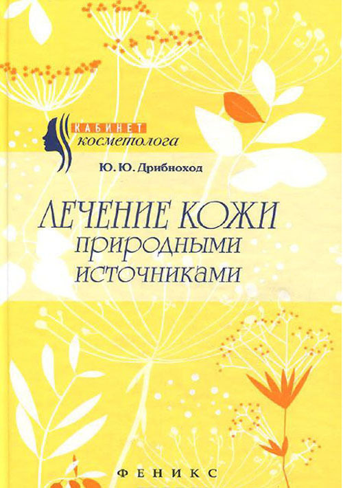 

Лечение кожи природными источниками