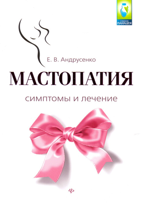 

Мастопатия. Симптомы и лечение