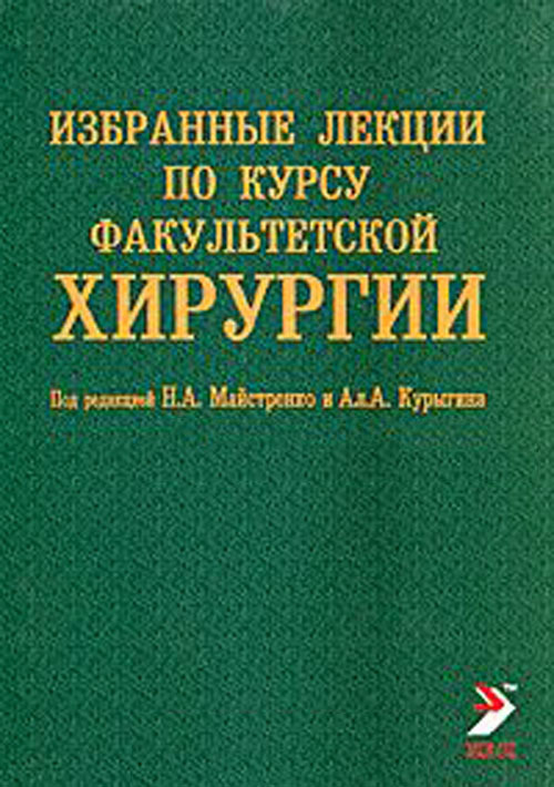 

Избранные лекции по курсу факультетской хирургии