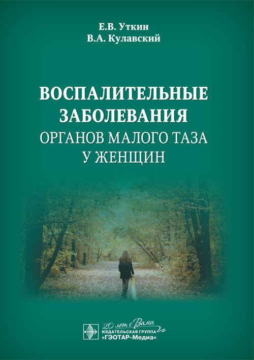 

Книга Воспалительные заболевания органов малого таза у женщин