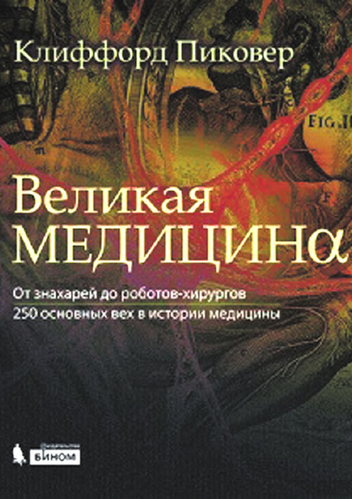 фото Книга великая медицина. от знахарей до роботов-хирургов. 250 основных вех в истории мед... бином. лаборатория знаний