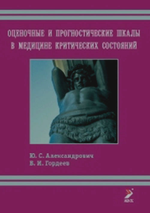 

Оценочные и прогностические шкалы в медицине критических состояний