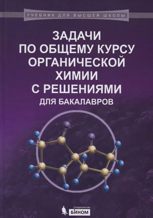 фото Книга задачи по общему курсу органической химии с решениями для бакалавров. учебное пос... бином. лаборатория знаний