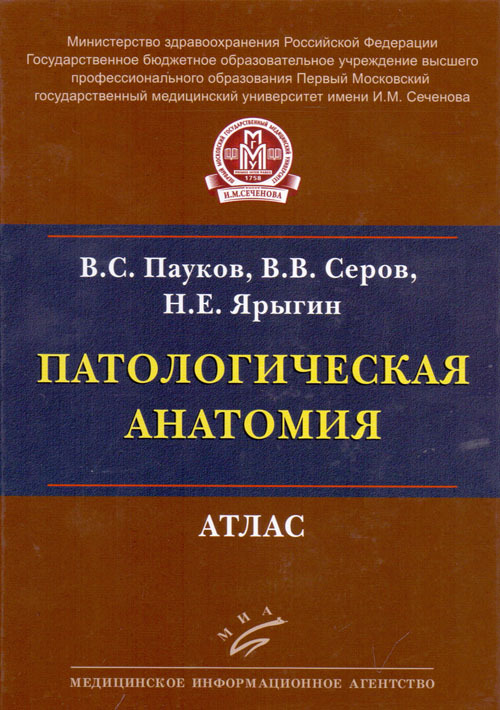 

Книга Патологическая анатомия. Атлас