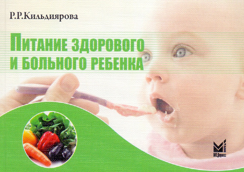 

Книга Питание здорового и больного ребенка. Учебное пособие