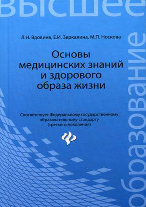 фото Книга основы медицинских знаний и здорового образа жизни феникс