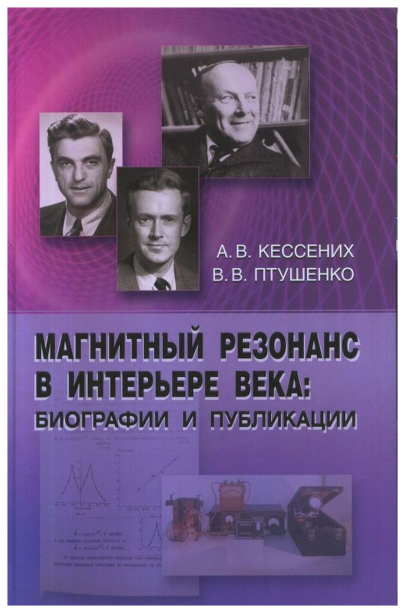 

Магнитный резонанс в интерьере века: биографии и публикации