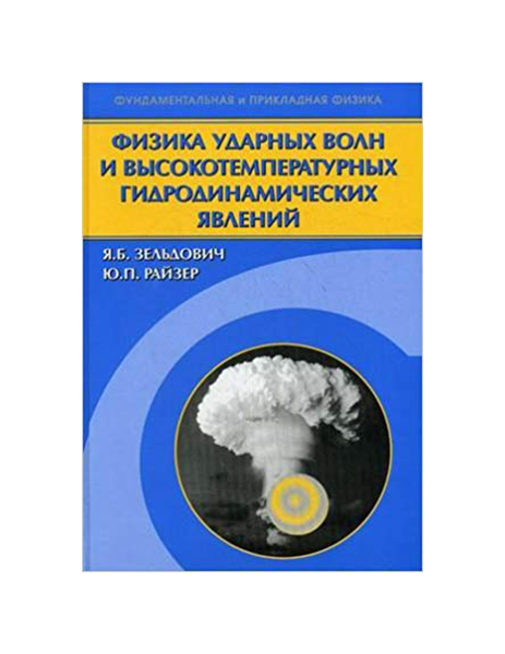 

Физика ударных волн и высокотемпературных гидродинамических явлений