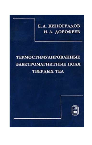 

Термостимулированные электромагнитные поля твердых тел