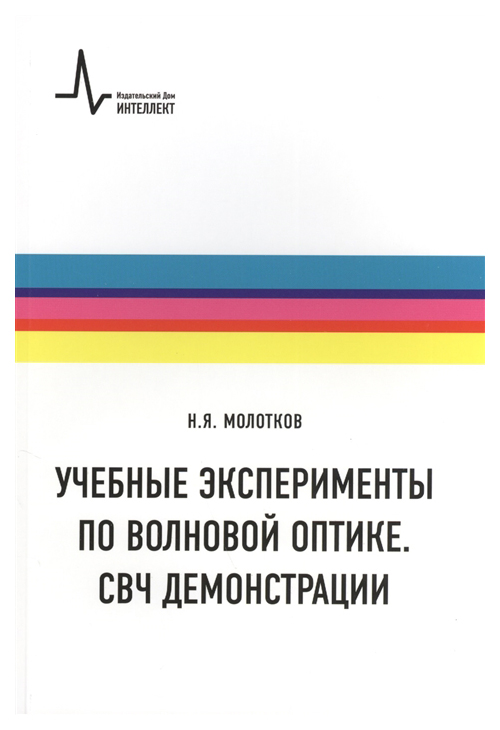 

Учебные эксперименты по волновой оптике. СВЧ демонстрации