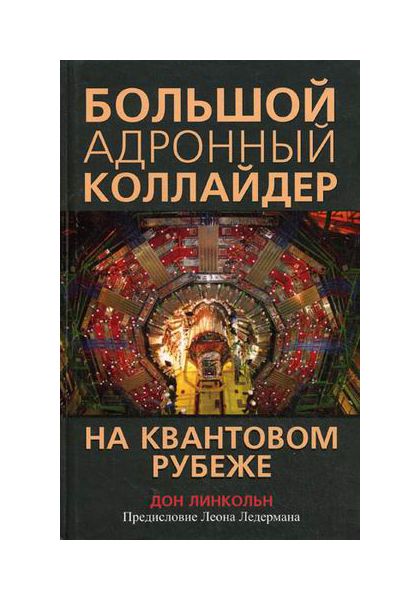 

Большой адронный коллайдер. На квантовом рубеже