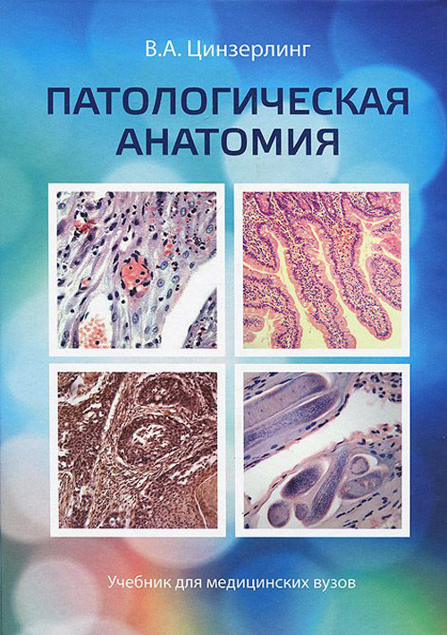 

Книга Патологическая анатомия