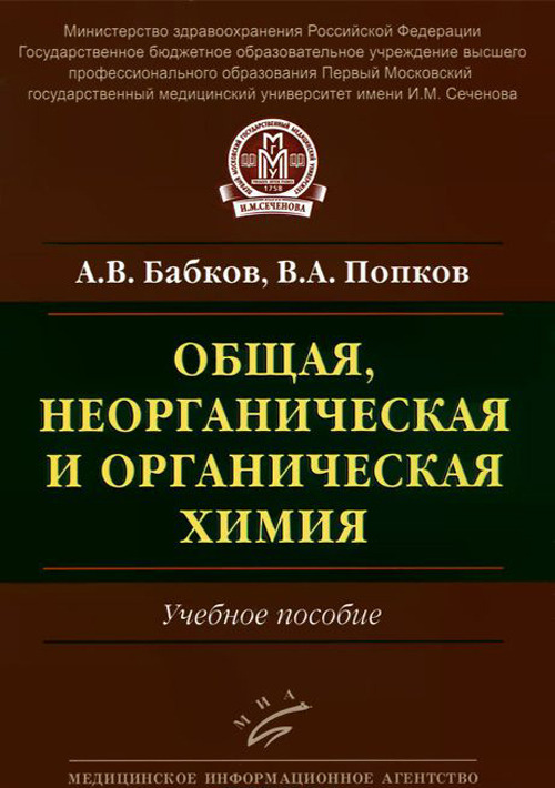 фото Книга общая, неорганическая и органическая химия. учебное пособие миа (медицинское информационное агентство)