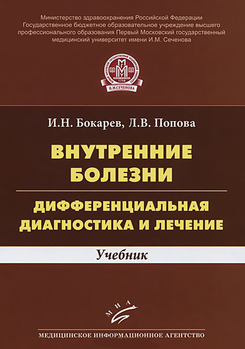 

Книга Внутренние болезни: дифференциальная диагностика и лечение. Учебник