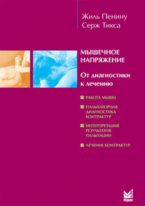 

Мышечное напряжение. От диагностики к лечению. Руководство