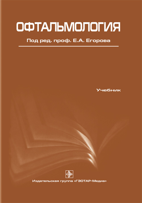 

Книга Офтальмология. Учебник