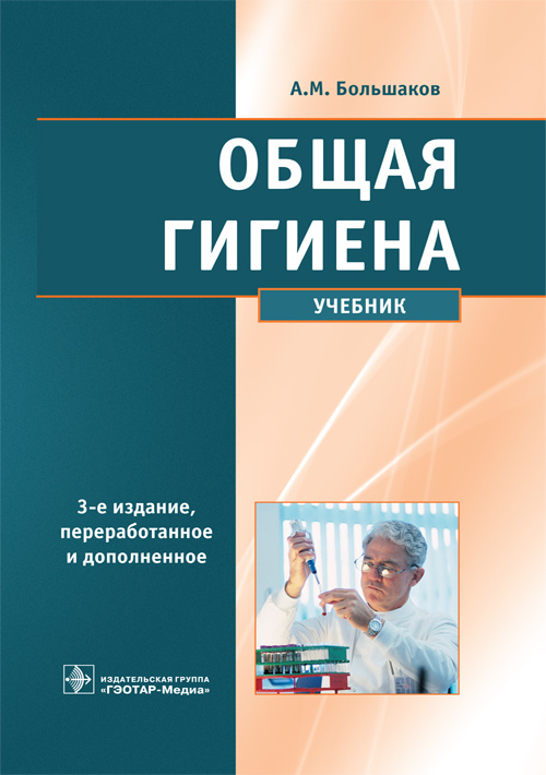 

Общая гигиена. Учебник