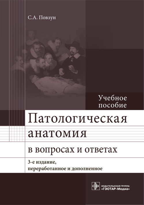 фото Книга патологическая анатомия в вопросах и ответах. учебное пособие гэотар-медиа