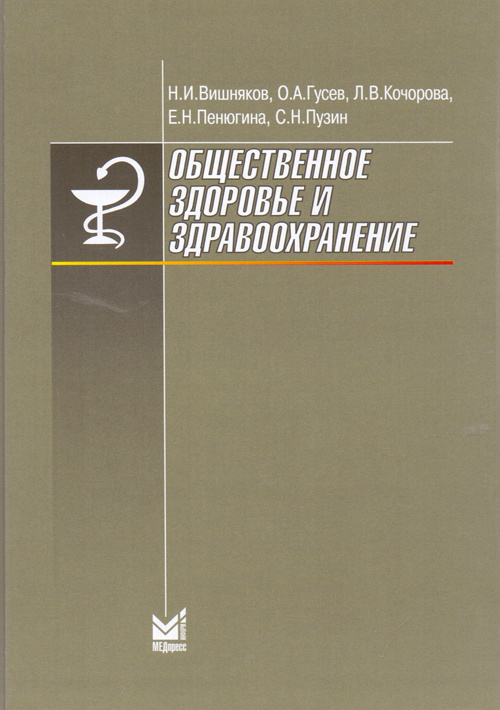 фото Книга общественное здоровье и здравоохранение. учебник медпресс-информ