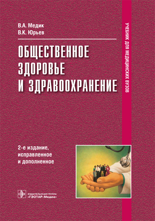 

Общественное здоровье и здравоохранение. Учебник
