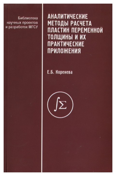 

Аналитические методы расчета пластин переменной толщины и их практические приложе...