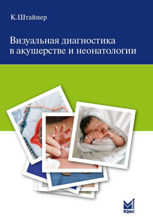 фото Книга визуальная диагностика в акушерстве и неонатологии медпресс-информ