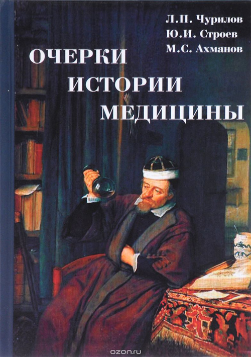 

Книга Очерки истории медицины