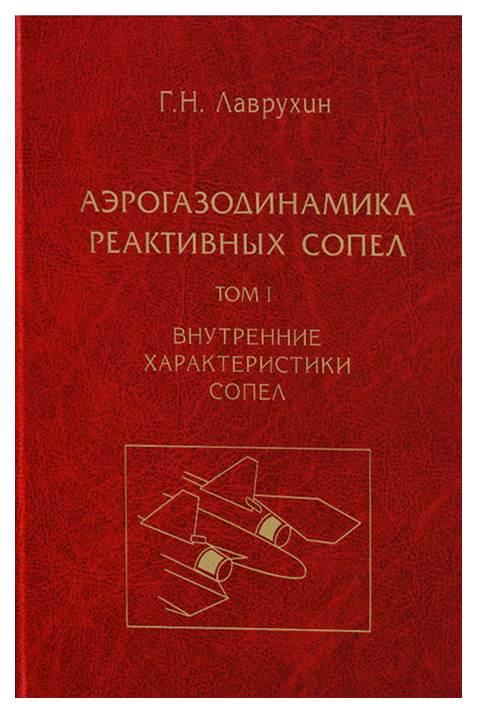 

Книга Аэрогазодинамика реактивных сопел. В 3-х томах. Том 1: Внутренние характеристики ...