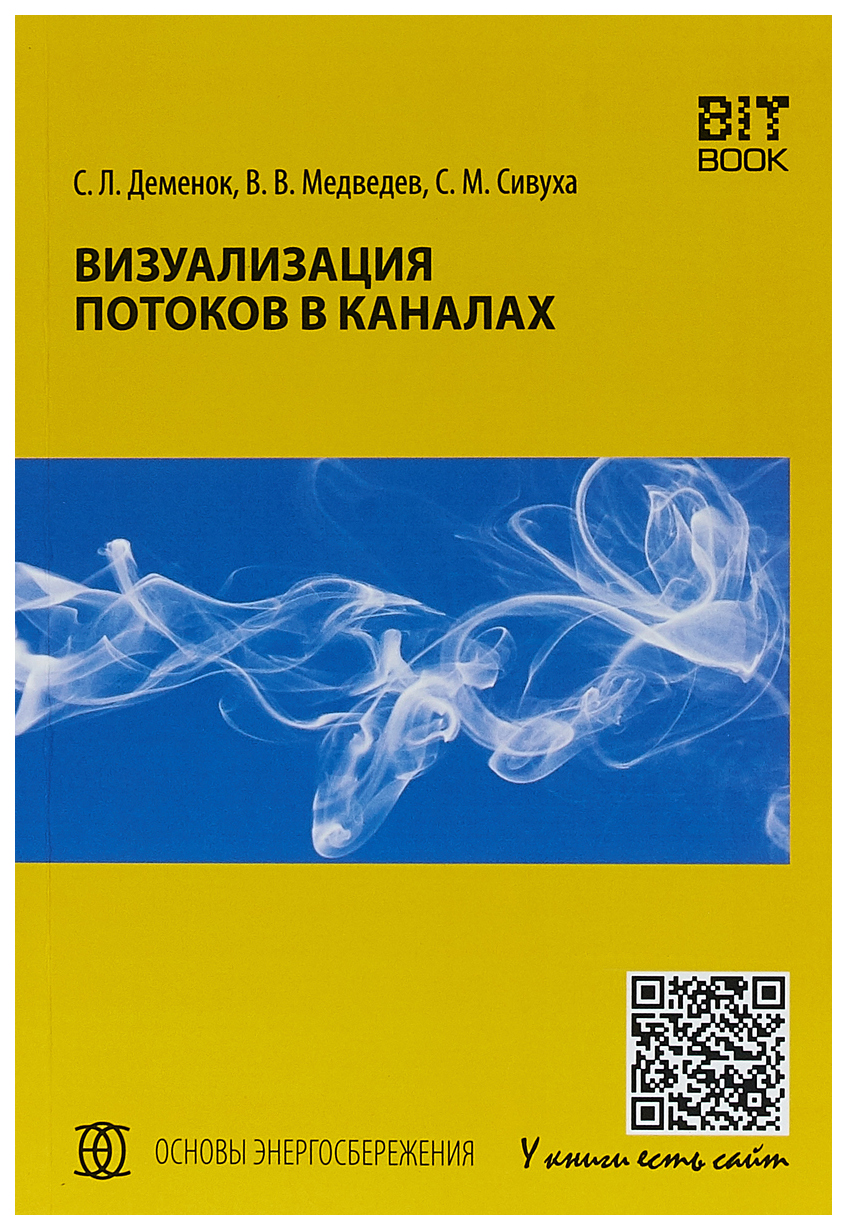 

Визуализация потоков в каналах. Монография