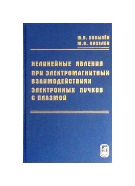 

Книга Нелинейные явления при электромагнитных взаимодействиях электронных пучков с плазмой