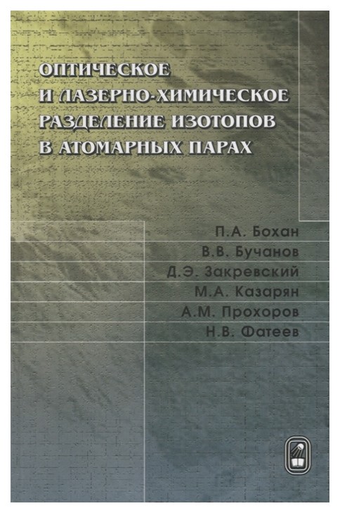 

Книга Оптическое и лазерно-химическое разделение изотопов в атомарных парах