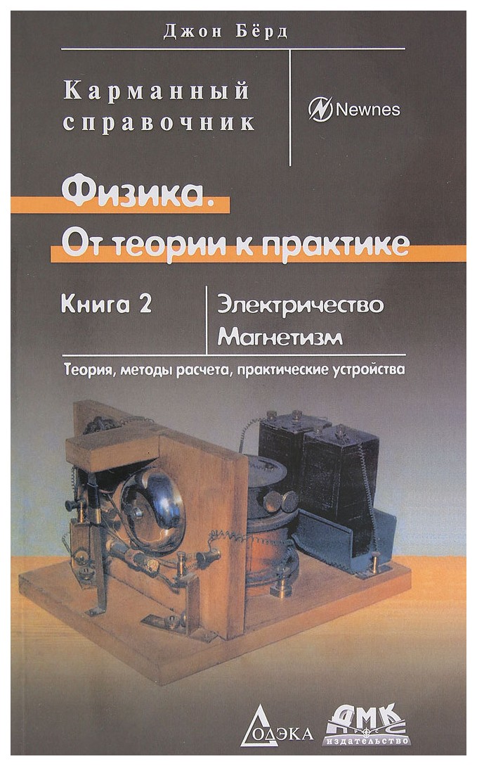 фото Книга физика. от теории к практике. 2. электричество, магнетизм. теория, методы р... дмк пресс