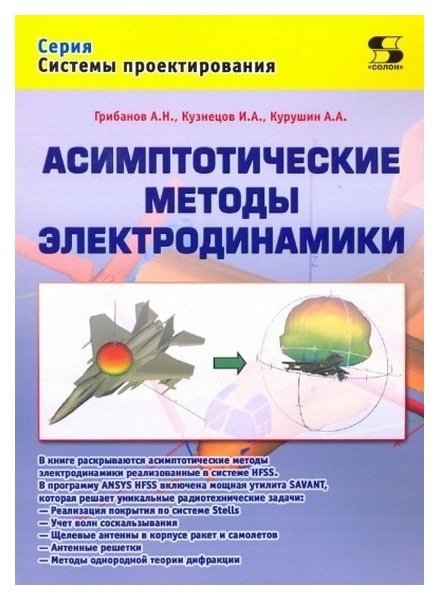 фото Книга асимптотические методы электродинамики солон-пресс