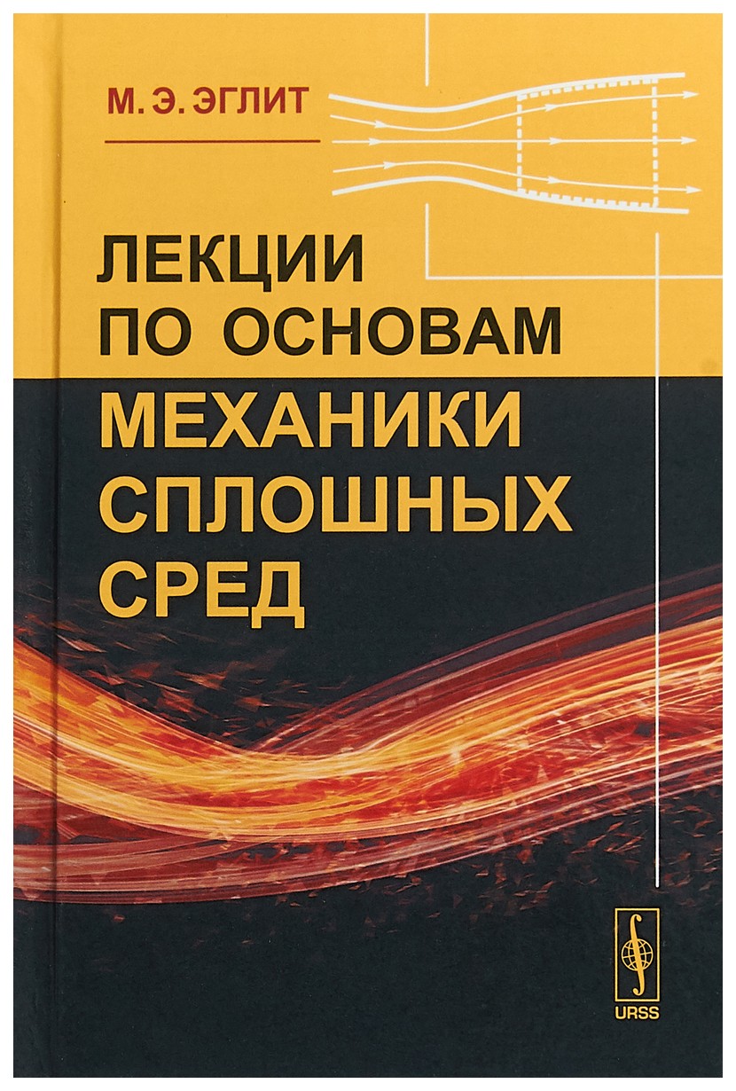 

Лекции по основам механики сплошных сред