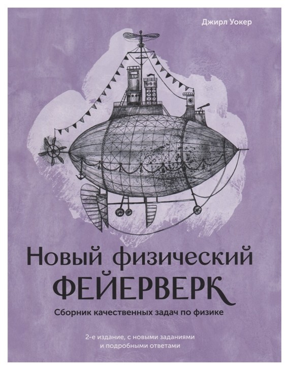 фото Книга новый физический фейерверк. сборник качественных задач по физике манн, иванов и фербер