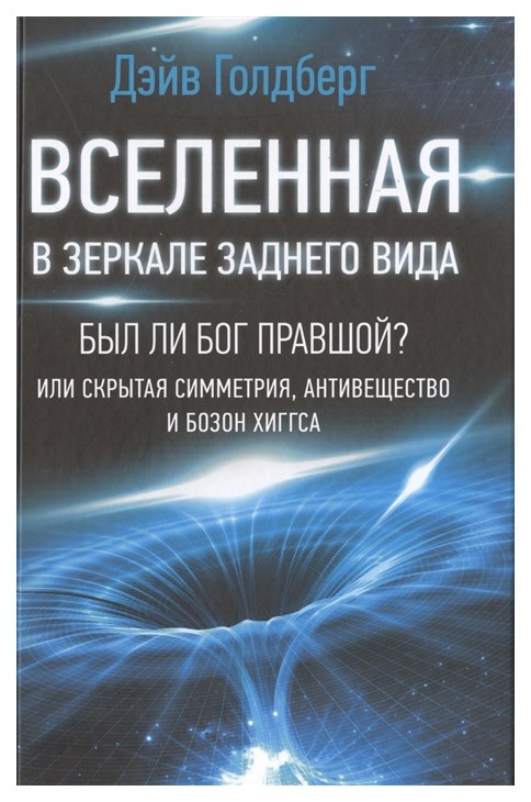 

Вселенная в зеркале заднего вида. Был ли Бог правшой Или скрытая симметрия, анти...