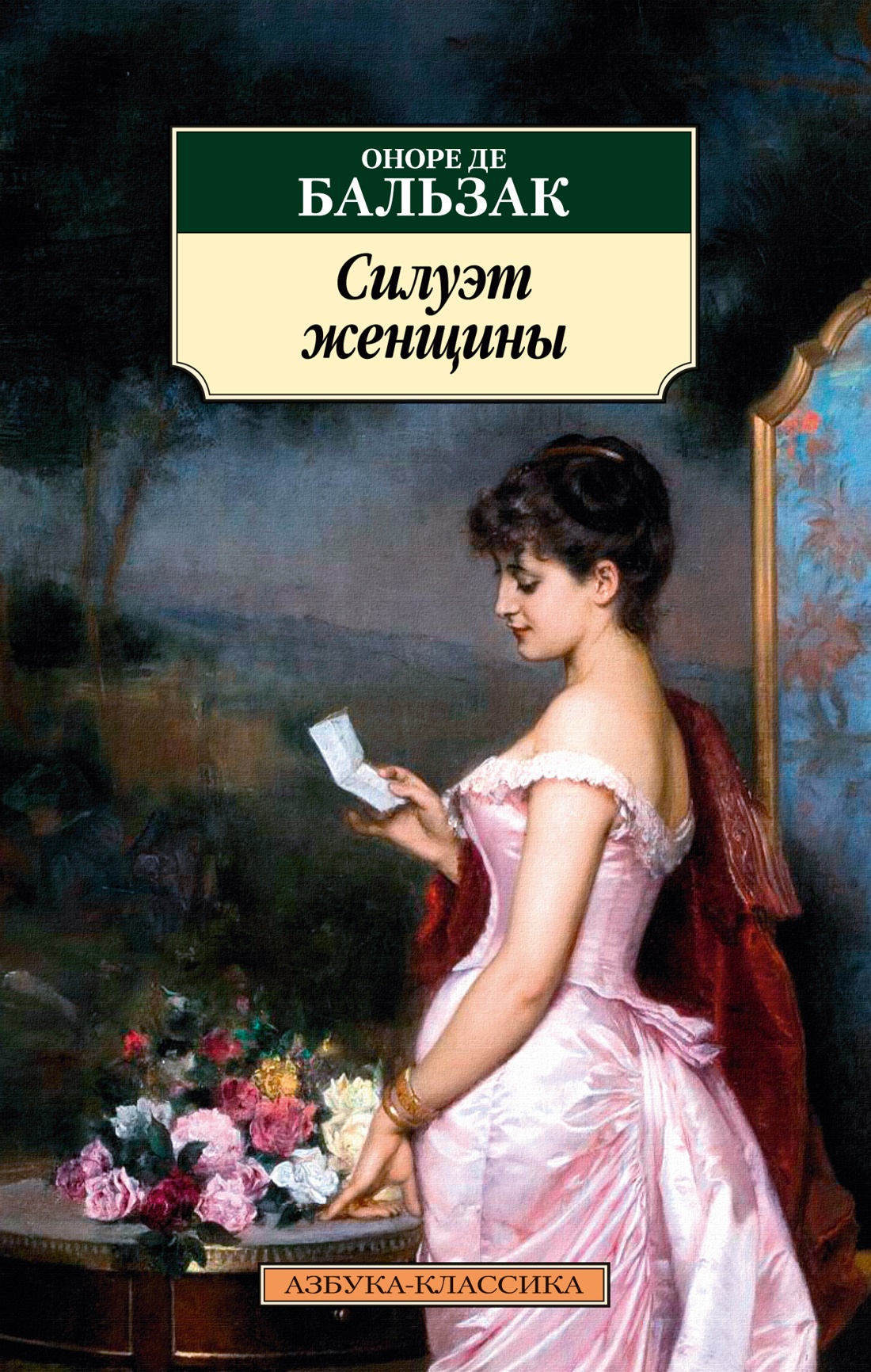 

Книга Силуэт женщины. Бальзак О. де, Зарубежная художественная литература