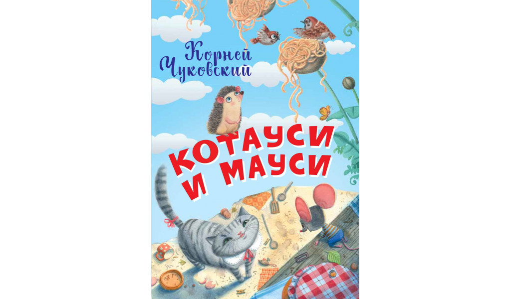 

Котауси и Мауси