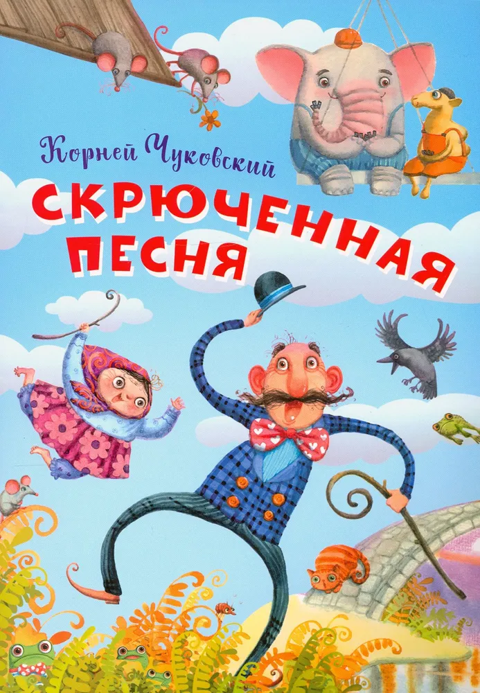 

Скрюченная песня
