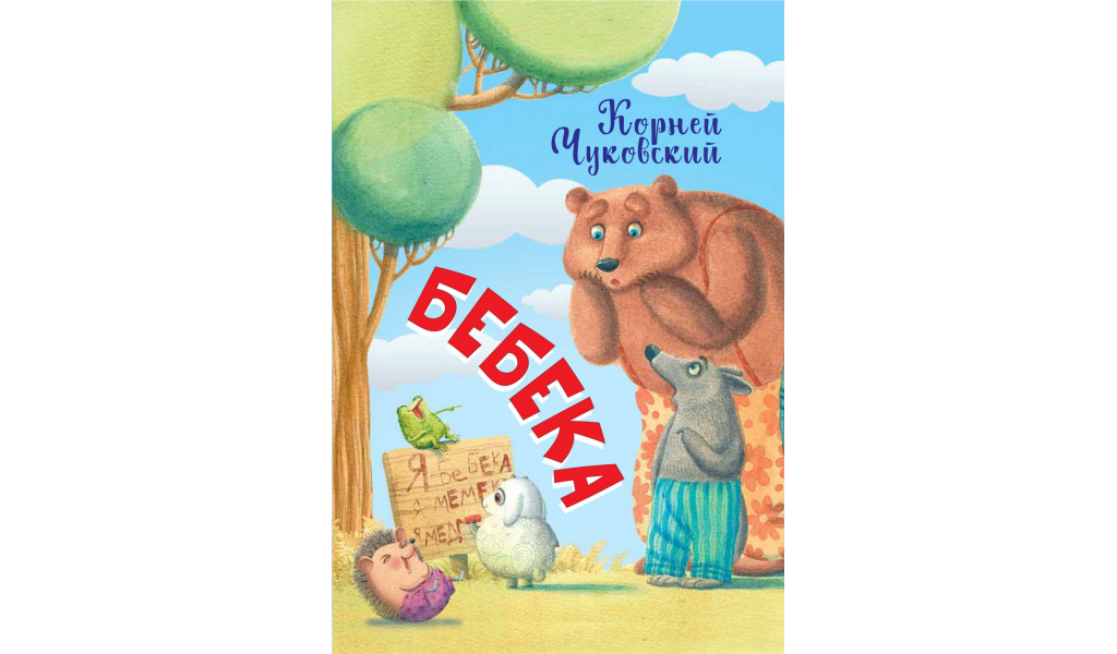 

Бебека
