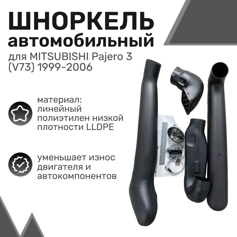 

Шноркель LLDPE MITSUBISHI Pajero/Montero 3 V73 Мутсубиси Паджеро, Монтеро / Шнорхель