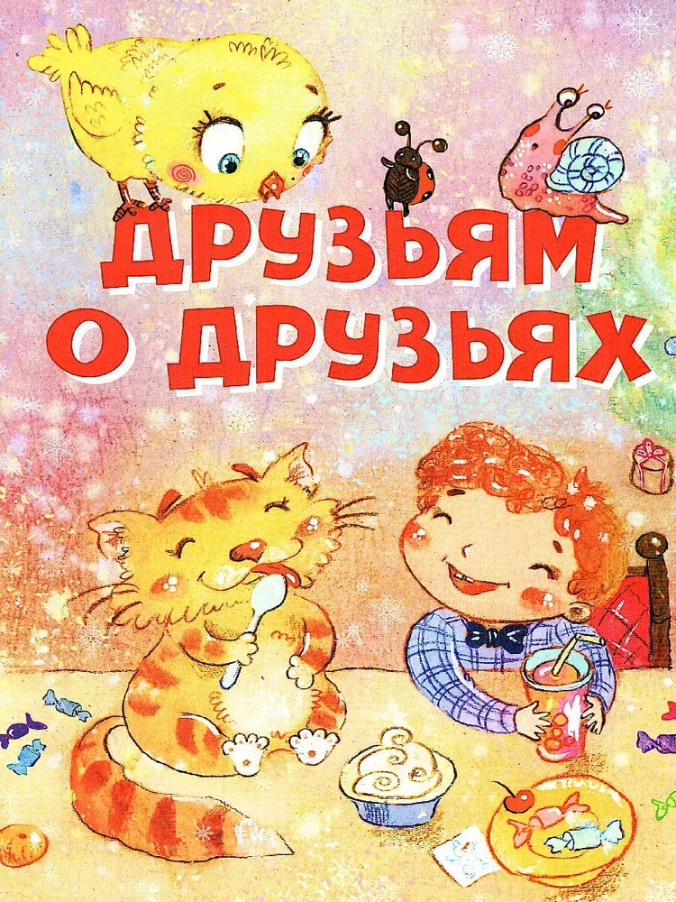 

Друзьям о друзьях. Стихи