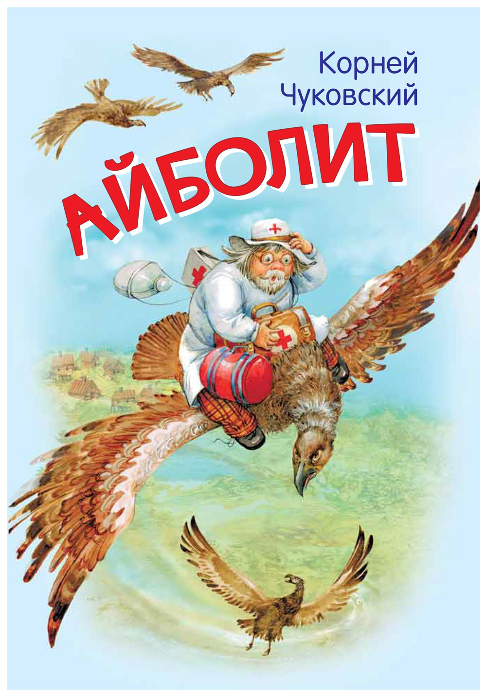 

Айболит. Сказка в стихах